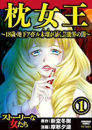 枕女王 ～18歳・地下アイドル未瑠が暴く、芸能界の闇～
