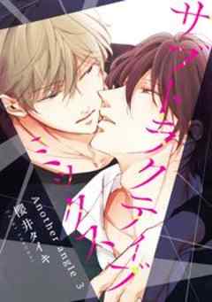 サブトラクティブ ミックス【短編】