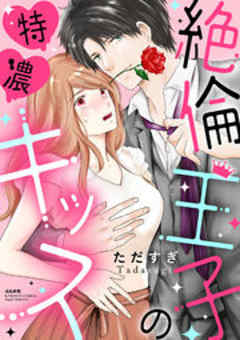 絶倫王子の特濃キッス