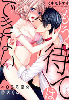 もう待てはできない。～４０５号室の番犬くん