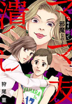 ママ友潰し～ハッキリ言って邪魔なのよ！