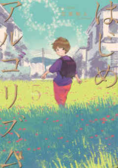 はじめアルゴリズム