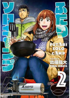 ふたりソロキャンプ