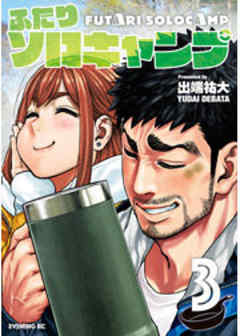 ふたりソロキャンプ