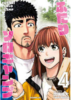 ふたりソロキャンプ