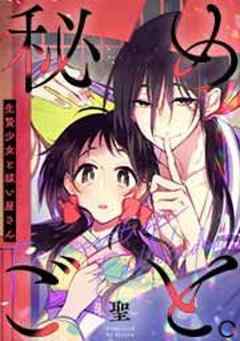 秘めごと。～生贄少女と祓い屋さん【フルカラー】