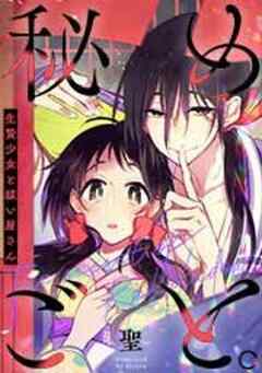 秘めごと。～生贄少女と祓い屋さん【フルカラー】