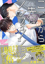 ここから先はノンフィクション