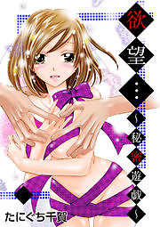 欲望…～秘密遊戯～