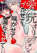 愛玩オークション　イかせて、喘がせて、漏らさせて…