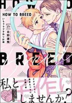 HOW TO BREED ～いちゃラブ子作り計画～ 【電子コミック限定特典付き】