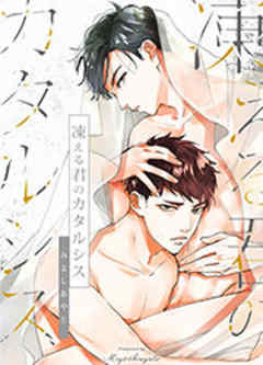 凍える君のカタルシス