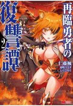 再臨勇者の復讐譚(コミック)