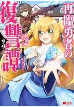 再臨勇者の復讐譚(コミック)