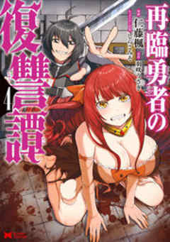 再臨勇者の復讐譚(コミック)