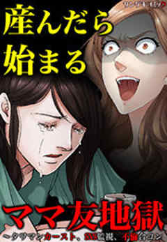 産んだら始まるママ友地獄～タワマンカースト、SNS監視、不倫合コン