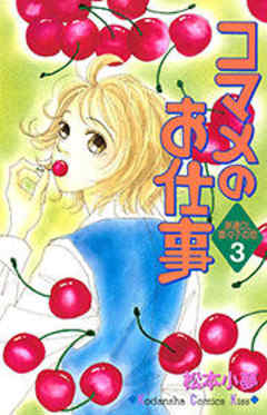 コマメのお仕事