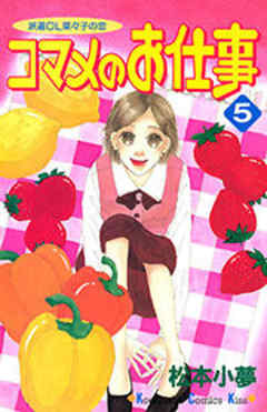 コマメのお仕事