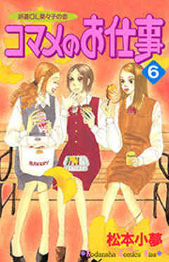 コマメのお仕事