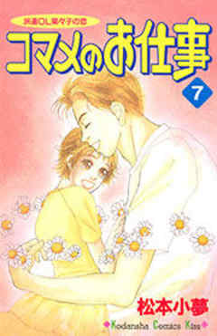 コマメのお仕事