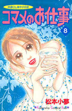 コマメのお仕事