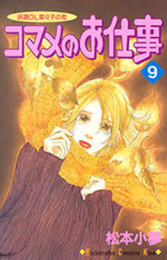 コマメのお仕事