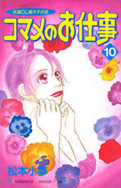 コマメのお仕事