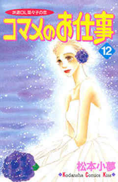 コマメのお仕事