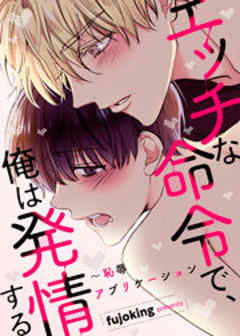 エッチな命令で、俺は発情する！～恥辱アプリケーション