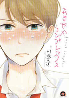 あまやかコンプレックス