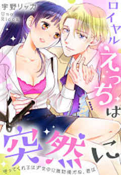 ロイヤルえっちは突然に～守ってくれるはずなのに無防備だね、君は