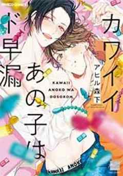 カワイイあの子はド早漏