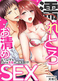 濡れとろお清めSEX～ユーレイも逃げる主任の絶頂テク！？～