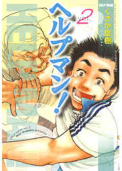 ヘルプマン！