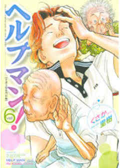 ヘルプマン！