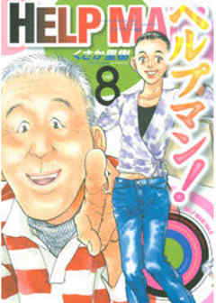 ヘルプマン！