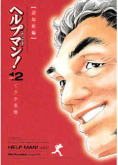 ヘルプマン！
