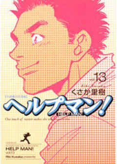 ヘルプマン！