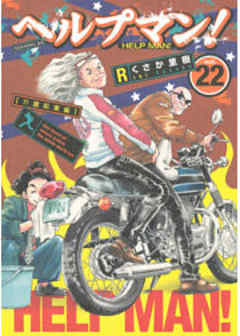 ヘルプマン！