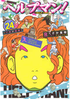 ヘルプマン！