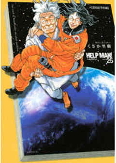 ヘルプマン！