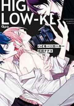 ハイキー×ローキー