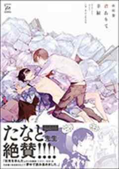 君ありて幸福 【電子コミック限定特典付き】