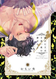 濡れた王は千夜一夜の夢をみる【電子限定描き下ろし付】