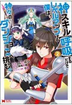 神スキル【呼吸】するだけでレベルアップする僕は、神々のダンジョンへ挑む。(コミック)
