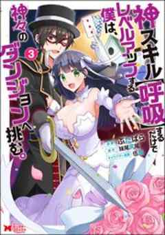 神スキル【呼吸】するだけでレベルアップする僕は、神々のダンジョンへ挑む。(コミック)