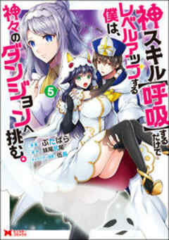 神スキル【呼吸】するだけでレベルアップする僕は、神々のダンジョンへ挑む。(コミック)