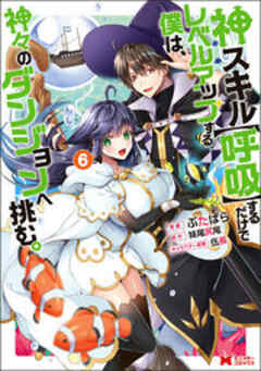 神スキル【呼吸】するだけでレベルアップする僕は、神々のダンジョンへ挑む。(コミック)