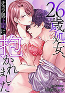 26歳処女、チャラ男上司に抱かれました