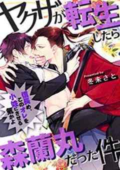 ヤクザが転生したら森蘭丸だった件～信長め、このオレを小姓にさせる気かよ～